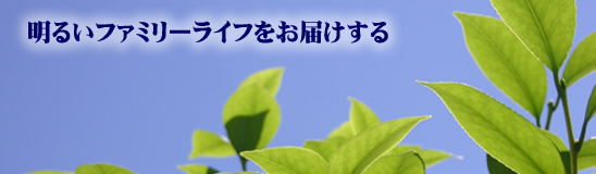 明るいファミリライフをお届けする 丸松建設株式会社